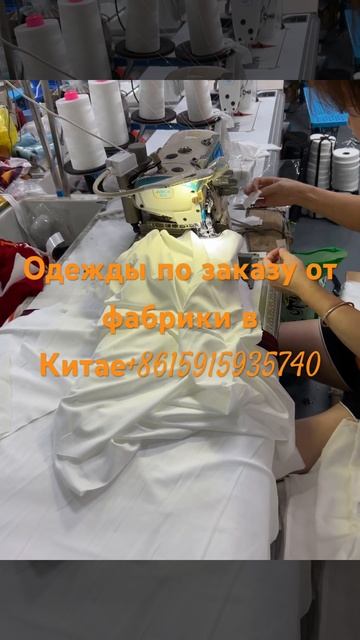 Одежды по заказу от заводов в Китае8615915935740 китай зак?