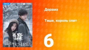 Тише, король спит 1 сезон 6 серия