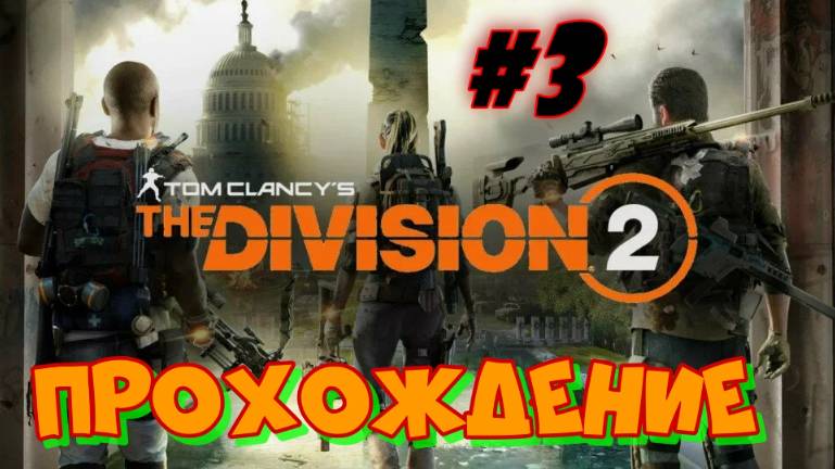 Tom Clancy`s The Division 2   #3 Прохождение