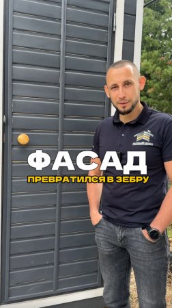 Фасад превратился в зебру
