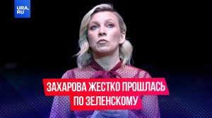 Захарова жестко проехалась по Зеленскому