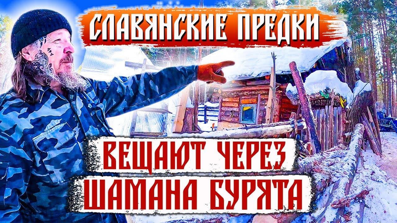 413. Я в шоке! Бурятский шаман вещает на старославянском. Шаманизм и Славянство. Деревня Окунево.
