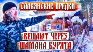 413. Я в шоке! Бурятский шаман вещает на старославянском. Шаманизм и Славянство. Деревня Окунево.