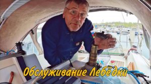 ТЕМНАЯ СТОРОНА ЯХТИНГА: обслуживание фаловых лебедок