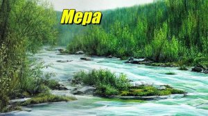 Мера
