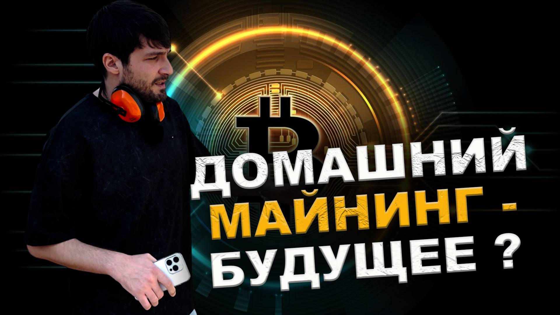 Домашний майнинг мертв ? Крипто новости #майнинг #bitcoinmining #btc