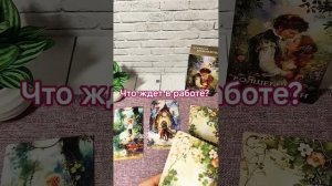 ЧТО ЖДЕТ НА РАБОТЕ? гаданиетаро