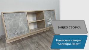 ТЭКС
Видео сборка. Спальня Колибри - Лофт. Навесная секция