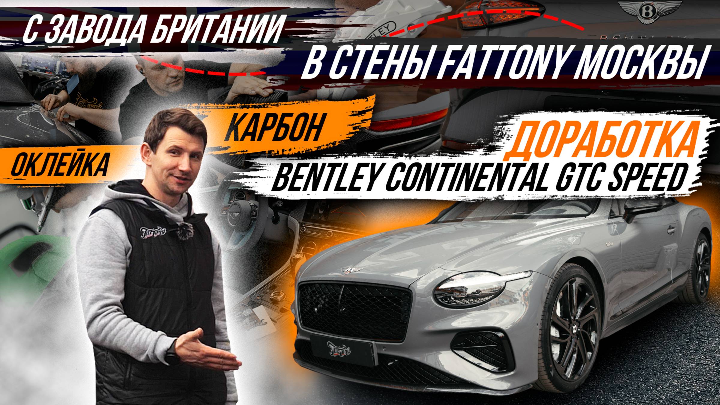 ЛАМИНАЦИЯ КАРБОНОМ И ЗАЩИТА ПОЛИУРЕТАНОМ BENTLEY CONTINENTAL 2025