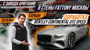 ЛАМИНАЦИЯ КАРБОНОМ И ЗАЩИТА ПОЛИУРЕТАНОМ BENTLEY CONTINENTAL 2025
