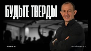 Будьте тверды | 11.05.25 | Евгений Игнатенко
