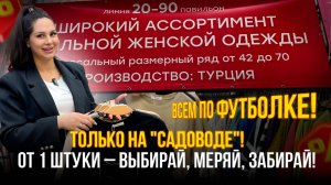 ВСЕМ ПО ФУТБОЛКЕ! 💥От 1 штуки – выбирай, меряй, забирай! 🔥Только на "Садоводе"!