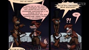 Комикс фнаф (RUB DUB) комиксы про five night at freddy's