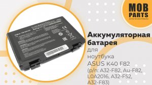 Аккумуляторная батарея для ноутбука ASUS K40 F82 (p/n: A32-F82,Au-F82, L0A2016, A32-F52, A32-F83)