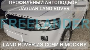 ☀️КРАСНОДАРСКИЙ LAND ROVER | ☃️В НОВЫЙ ГОД НА FREELANDER 2! ПОДБОР ПОД КЛЮЧ