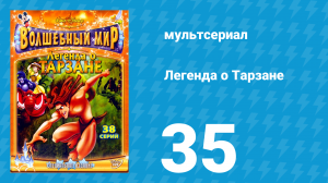 Легенда о Тарзане 1 сезон 35 серия «Таинственный посетитель» (мультсериал, 2001)