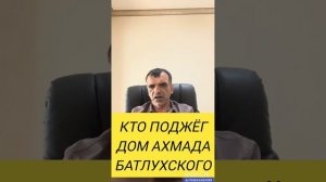 ВОТ КТО ПОДЖЁГ ДОМ АХМАДА БАТЛУХСКОГО #истина #мусульмани #коран #муфтият_рд #дагестан #ихсан #вера