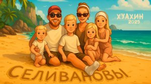 Селивановы - Хуа Хин | Семейный влог
