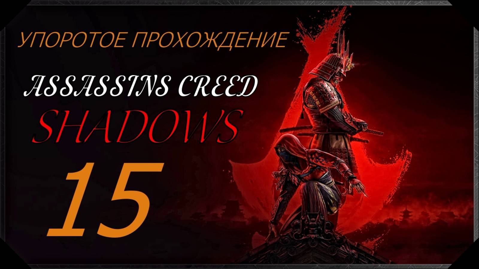 ASSASSINS CREED[SHADOWS](15 серия) упоротое прохождение
