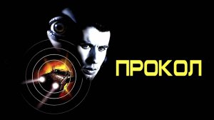 Прокол | Blow Out (1981)