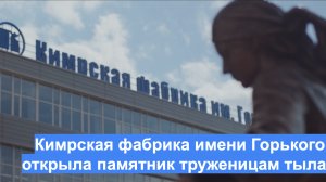 Кимрская фабрика имени Горького открыла памятник труженицам тыла