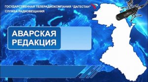 Вести на Аварском языке 13.05.2025г - 08:10