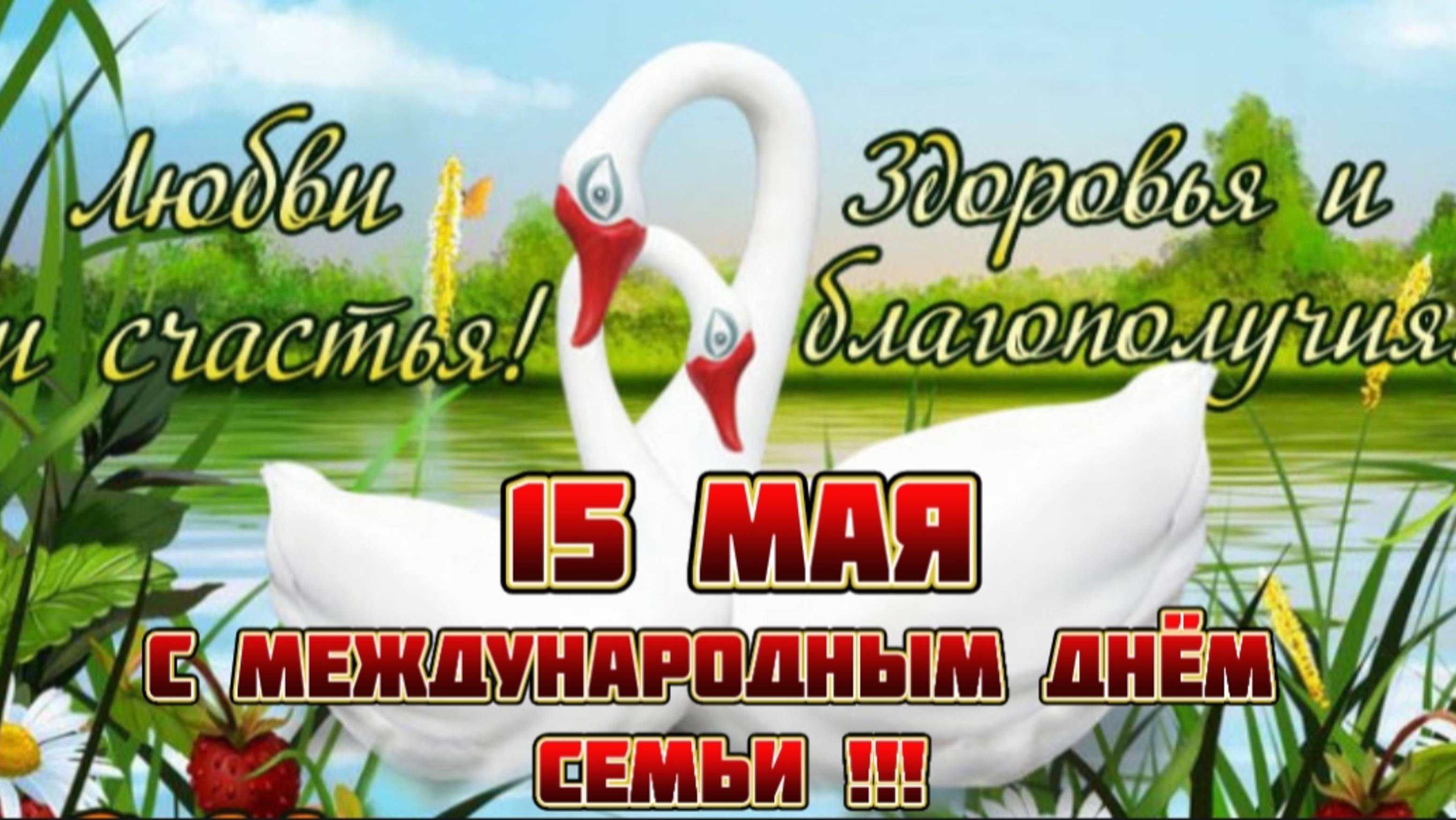 КРАСИВОЕ ПОЗДРАВЛЕНИЕ С ДНЁМ СЕМЬИ