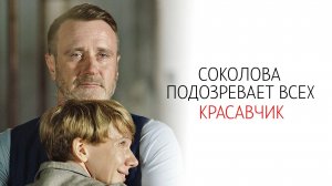 Соколова подозревает всех 6 Красавчик 1-2 серия сериал Мелодрама Детектив 2024 ТВЦ