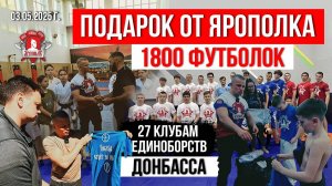 ПОДАРОК ЯРОПОЛКА / 1800 ФУТБОЛОК 27 клубам ЕДИНОБОРСТВ ДОНЕЦКА, ЛУГАНСКА и МЕЛИТОПОЛЯ, 03.05.2025