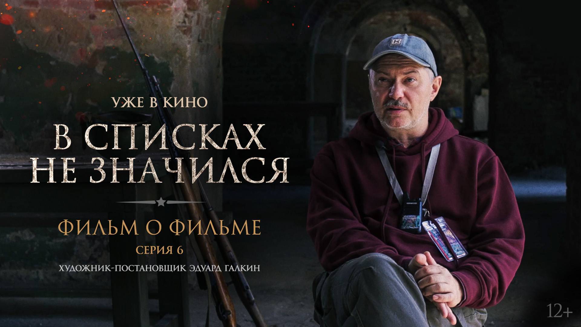 В списках не значился | Фильм о фильме | Серия 6. Художник-постановщик Эдуард Галкин | Уже в кино