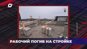 В порядке! / Возбуждено уголовное дело / 15.05.25