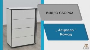 ТЭКС
Видео сборка. Спальня Асцелла. Комод.