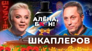 Антон Шкаплеров - первый космонавт на реалити-шоу, интриги, отношения с дочерью, правда про космос