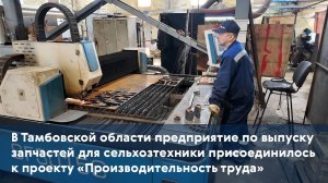 Предприятие по выпуску запчастей для сельхозтехники присоединилось к федеральному проекту