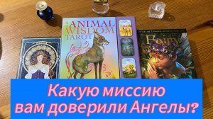 Какую миссию мне доверили Ангелы_ Гадание на опакуле Эндоры, таро, Ленорман