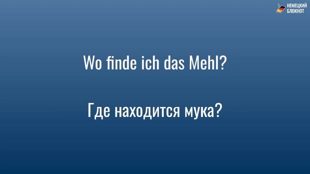 30 Разговорных Фраз на Немецком│в Супермакете│Немецкие Фразы на каждый день!