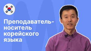 Преподаватель-носитель корейского языка - Сынму || Языковая школа Евразия