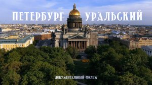 Документальный фильм «Петербург Уральский»