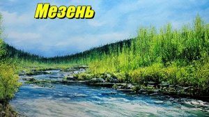 Мезень