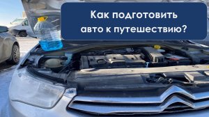 Подготовка авто к поездке