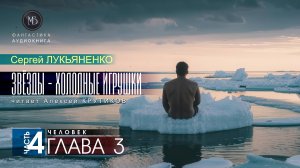 ДЖАМП -1- Звёзды - холодные игрушки -4- ЧЕЛОВЕК - глава 3 - Сергей ЛУКЬЯНЕНКО | аудиокниги слушать