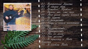 🔴 Старые Песни о Главном -  Александр Черпаков  Альбом - Я прихожу к тебе Христос.mp4