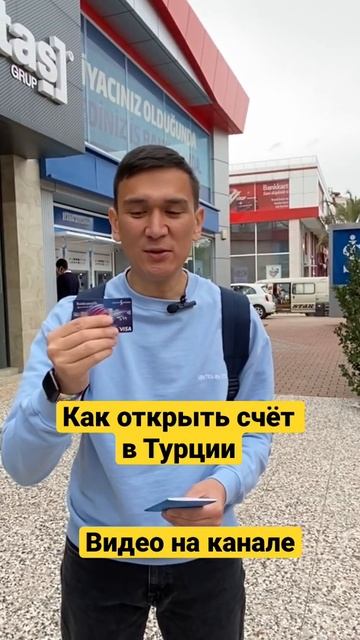 Как открыть счёт в Турции видео на канале #Анталия #Турция #shorts