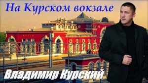 ВЛАДИМИР КУРСКИЙ - "НА КУРСКОМ ВОКЗАЛЕ". АЛЬБОМ "РЦД".