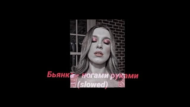 Бьянка - ногами руками (slowed) смотреть онлайн