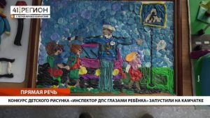 КОНКУРС ДЕТСКОГО РИСУНКА «ИНСПЕКТОР ДПС ГЛАЗАМИ РЕБЁНКА» ЗАПУСТИЛИ НА КАМЧАТКЕ • ПРЯМАЯ РЕЧЬ