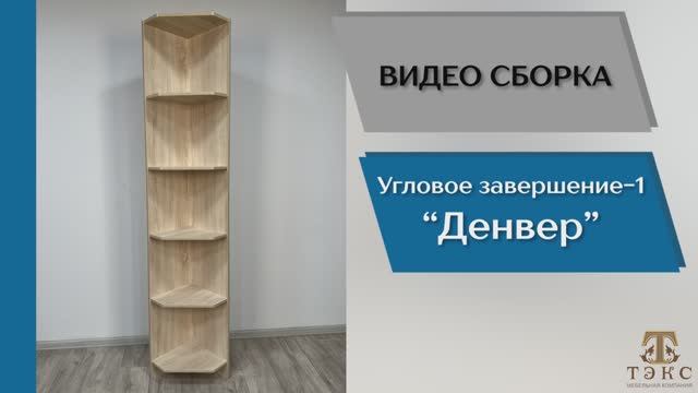 ТЭКС
Видео сборка. Прихожая Денвер. Угловое завершение-1.