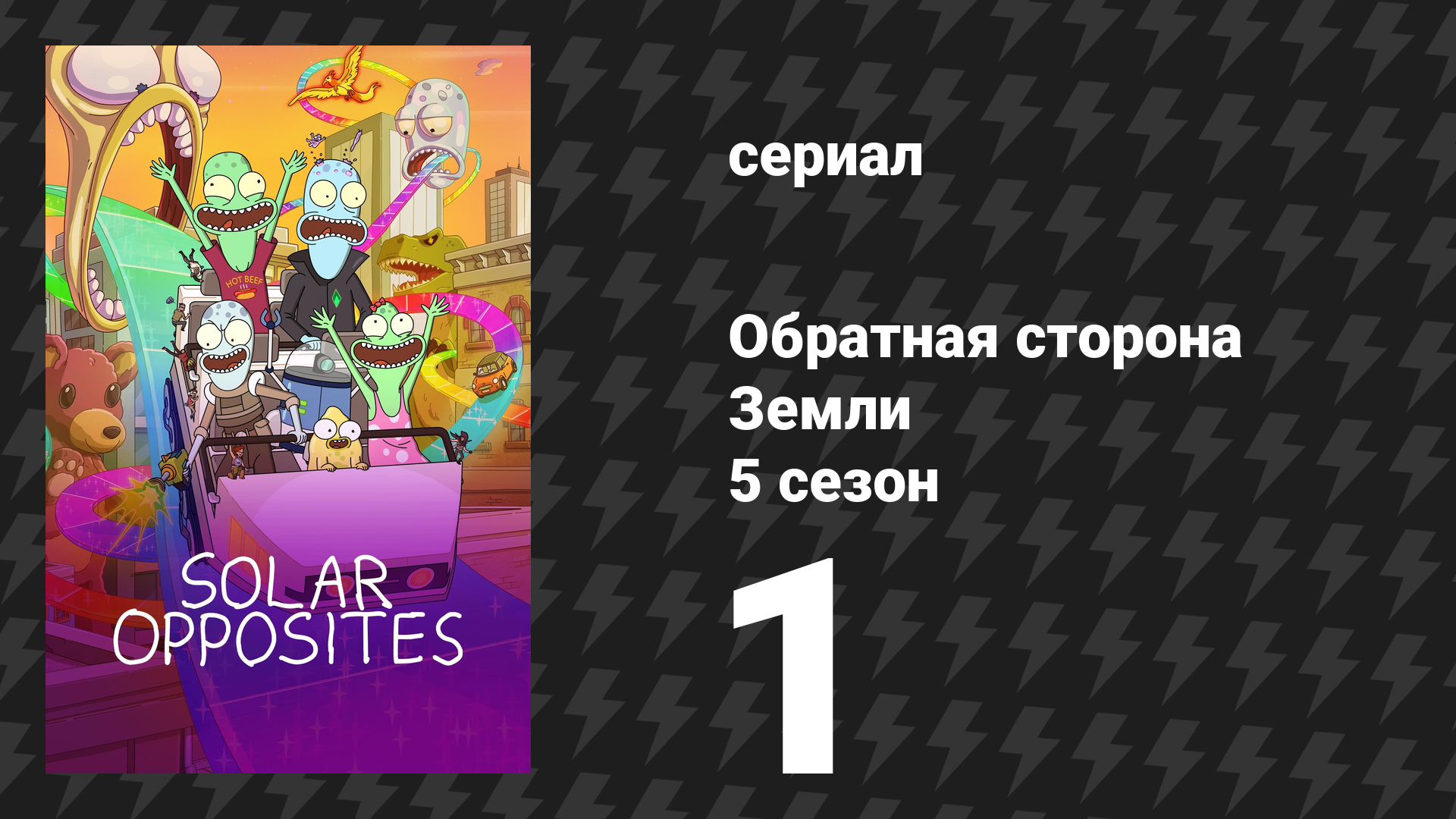 Обратная сторона Земли 5 сезон 1 серия (мультсериал, 2024)