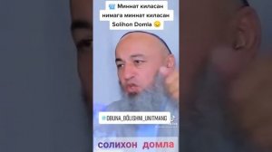 СОЛИХОН ДОМЛА МАРУЗАЛАРИ НИМАГА МИННАТ КИЛАСАН...?