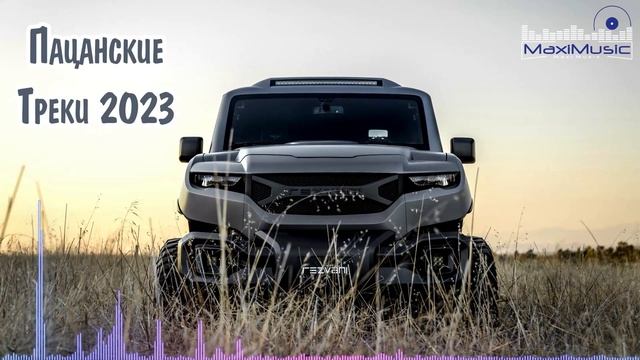 Пацанские Треки 2023 - 2024  Русский Рэп 2023 Новинки  Музыка для Пацанов в Машину 2023  